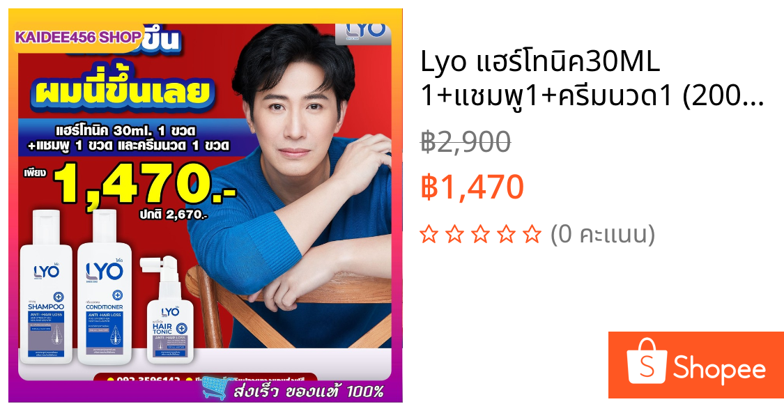 Lyo แฮร์โทนิค30ML 1+แชมพู1+ครีมนวด1 (200 มล.) เซ็ตปลูกผม ไลโอแชมพู หนุ่มกรรชัย Lyo Shampoo