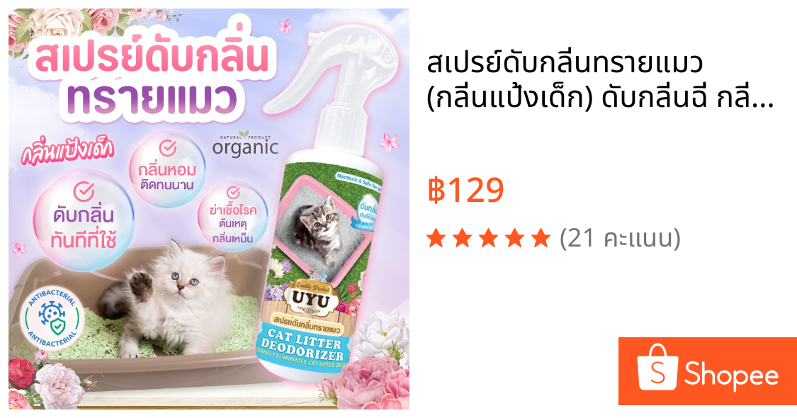 สเปรย์ดับกลิ่นทรายแมว (กลิ่นแป้งเด็ก) ดับกลิ่นฉี่ กลิ่นอึ ลดเชื้อแบคทีเรีย ปลอดภัย 250 ml