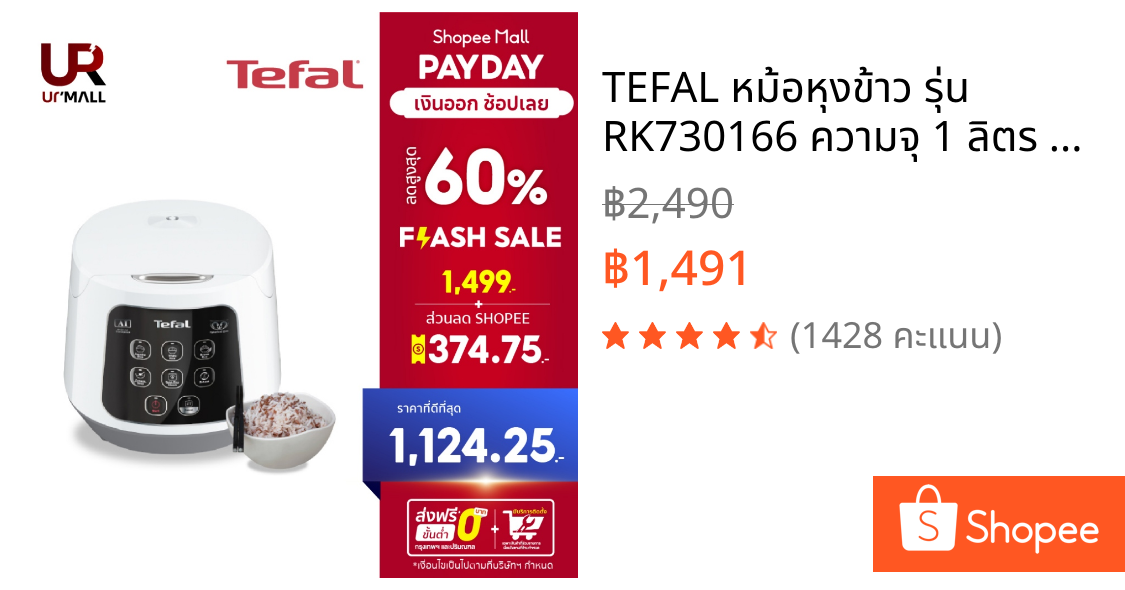 TEFAL หม้อหุงข้าว รุ่น RK730166 ความจุ 1 ลิตร กำลังไฟ 600 วัตต์ เทคโนโลยี AI อัจฉริยะ ประกัน 2 ปี