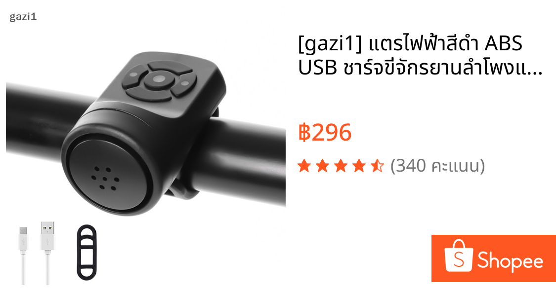 [gazi1] แตรไฟฟ้าสีดํา ABS USB ชาร์จขี่จักรยานลําโพงแหวนอุปกรณ์จักรยาน Loud Handlebar Alarm Ring Boutique
