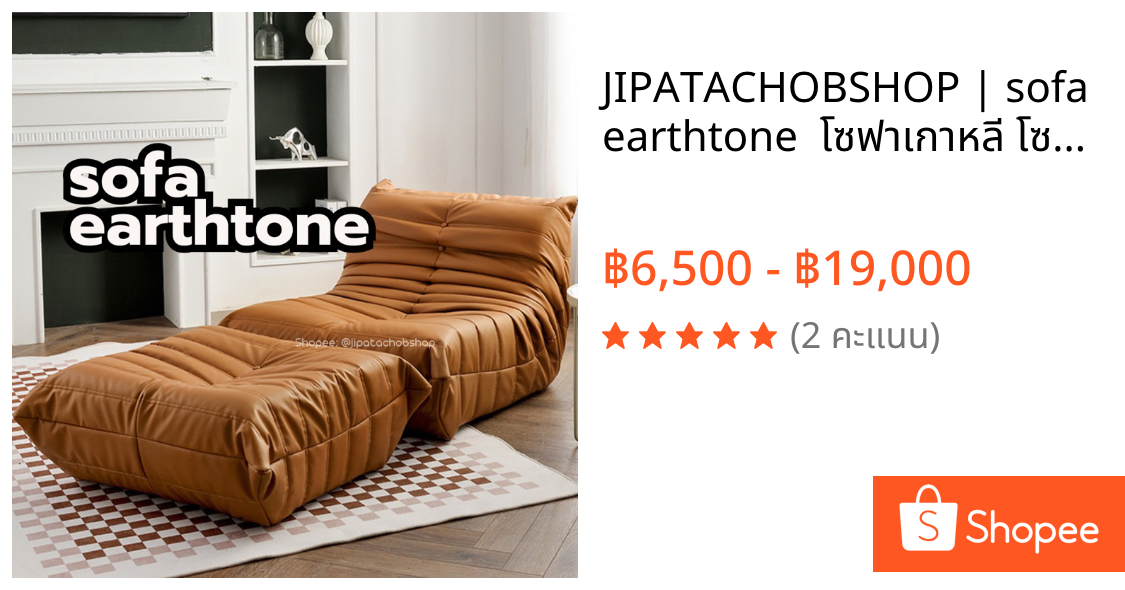 JIPATACHOBSHOP | sofa earthtone 🛋 โซฟาเกาหลี โซฟาหนัง โซฟาเบด