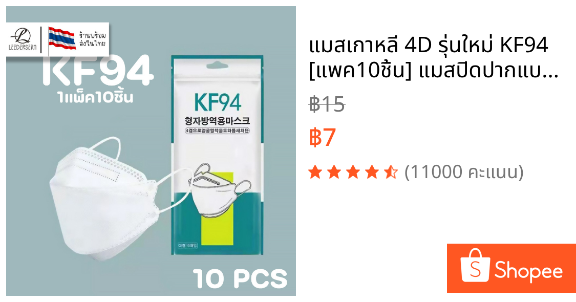 แมสเกาหลี 4D รุ่นใหม่ KF94 [แพค10ชิ้น] แมสปิดปากแบบบาง2ชั้น หน้ากากอนามัย 4D แมส 4D