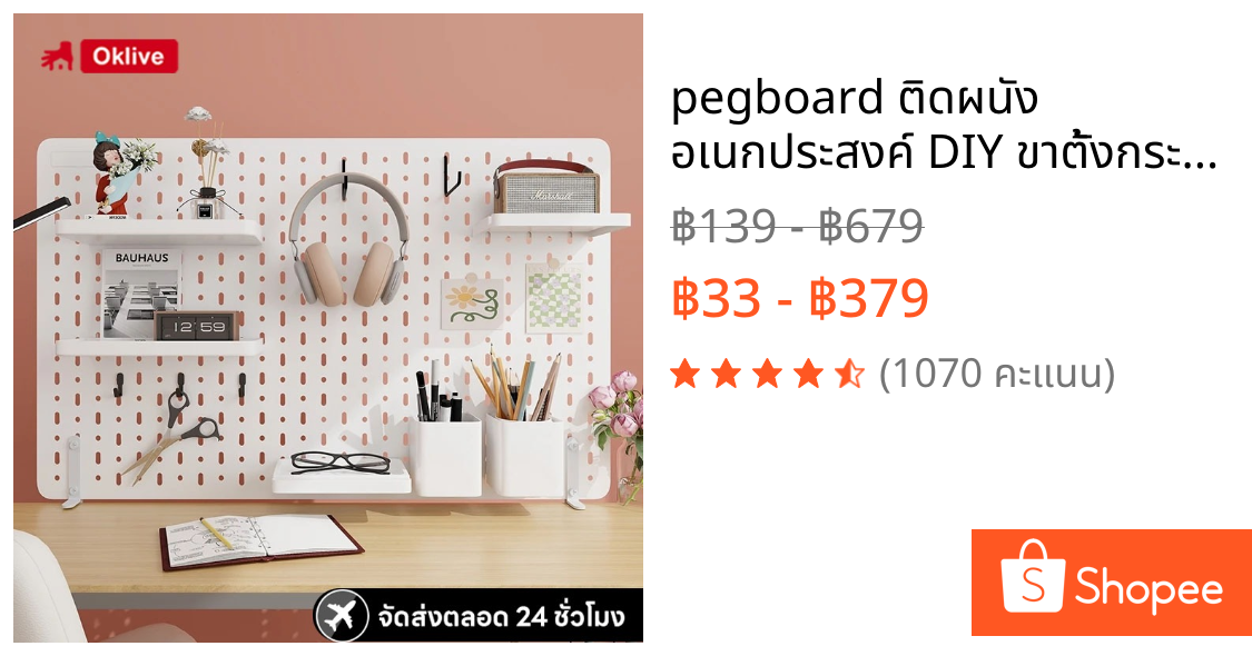 pegboard ติดผนัง อเนกประสงค์ DIY ขาตั้งกระดานปักหมุด แผ่นวางของติดผนัง แบบติดผนัง ความหนา 1.2cm