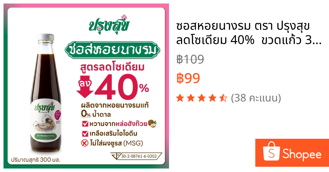 ซอสหอยนางรม ตรา ปรุงสุข ลดโซเดียม 40%  ขวดแก้ว 300 ml ไม่เติมผงชูรส  โรคไต คีโต ทานได้