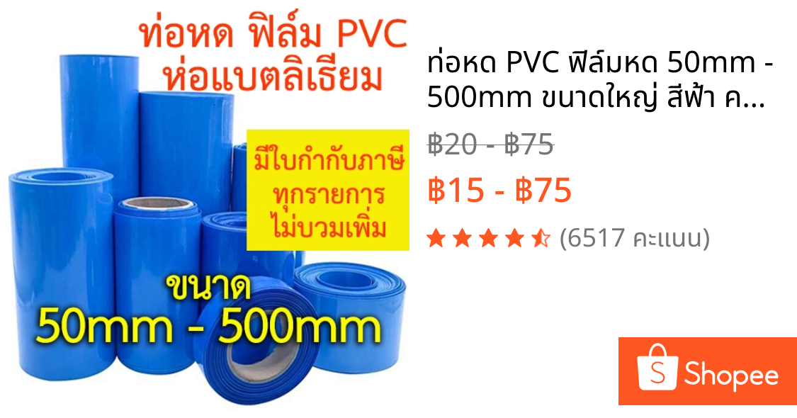 ท่อหด PVC ฟิล์มหด 50mm - 500mm ขนาดใหญ่ สีฟ้า ความร้อน ห่อแบตลิเธียม ใช้ไดร์ร้อนเป่า หุ้มแบต กันน้ำ กันเปื้อน กันช็อต