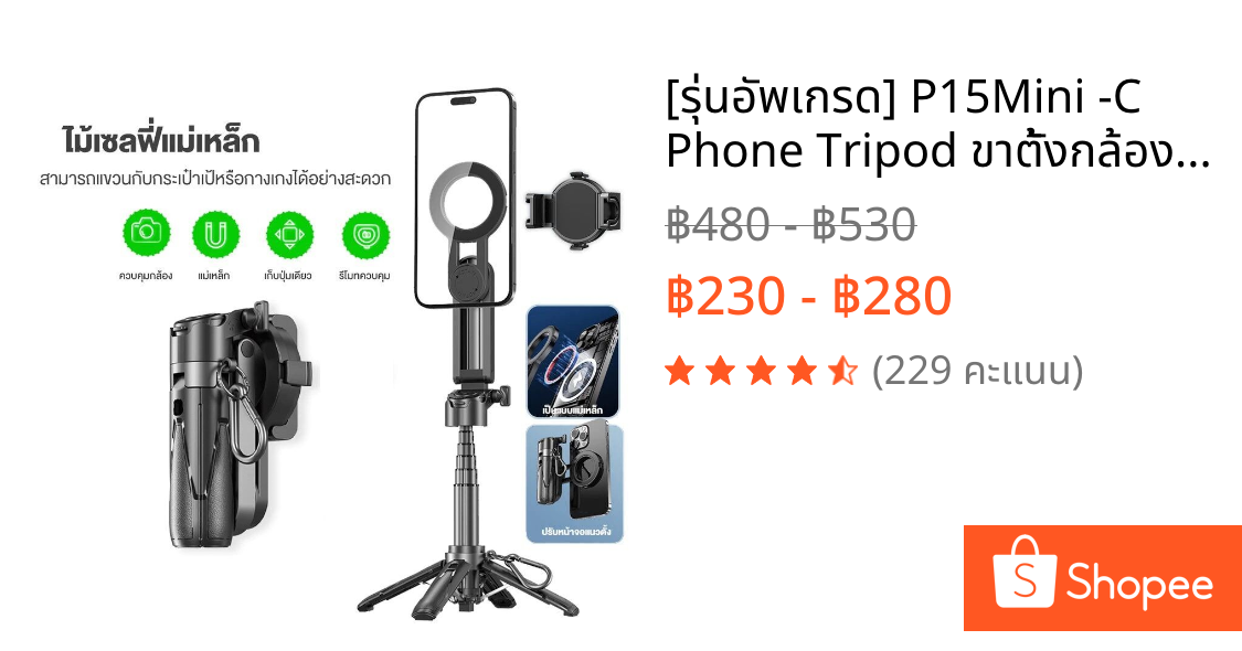 [รุ่นอัพเกรด] P15Mini -C Phone Tripod ขาตั้งกล้องมือถือ ขาตั้งมือถือ พร้อมรีโมทบลูทูธ ไม้เซลฟี่ ที่วางมือถือ มี Magsafe