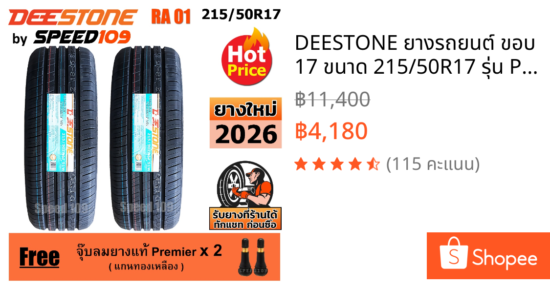 DEESTONE ยางรถยนต์ ขอบ 17 ขนาด 215/50R17 รุ่น Premium Tourer RA01 - 2 เส้น (ปี 2026)