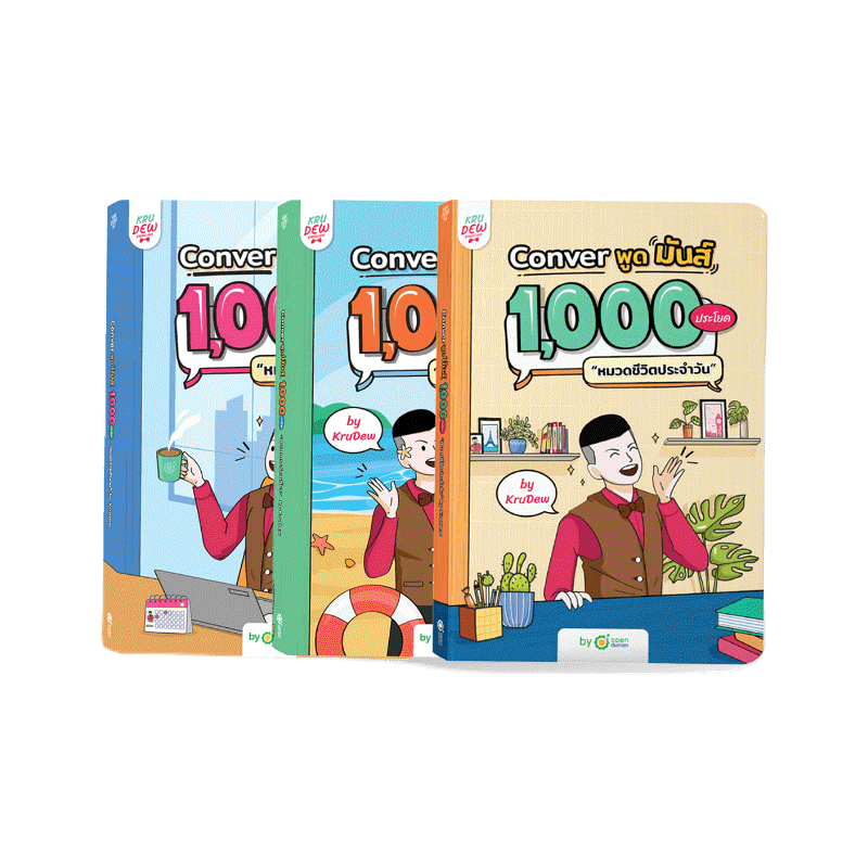 เซ็ต CONVER พูดมันส์ 1,000 ประโยค (4 เล่ม) หนังสือภาษาอังกฤษ ภาษาอังกฤษ grammar by KruDew OpenDurian