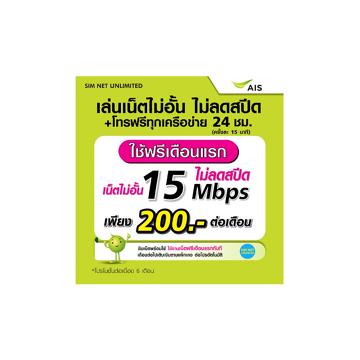 โปรโมชั่น : เล่นฟรีเดือนแรก ซิมเทพ AIS เล่นเน็ตไม่อั้น ความเร็ว 15Mbps โทรฟรีทุกเครือข่าย 24ชม. ใช้ฟรี AIS Super wifi
