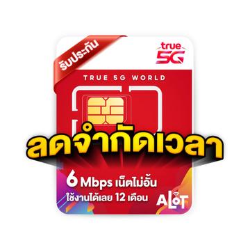 โปรโมชั่น : ซิมเทพ ส่งฟรี ซิมเน็ต simเทพ ซิมเทพทรู ซิมเทพธอร์ ซิมเทพดีแทค ซิม ซิมรายปี ซิมเน็ตรายปี Sim TRUE DTAC AIS รายปี A lot