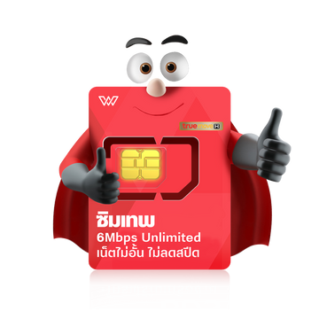 โปรโมชั่น :  กรอกโค๊ด SSPDTKA ลด100.- ซิมเน็ตรายปี TRUE DTAC AIS เน็ตรายปี พร้อมโทรฟรี ซิม 5G ซิมเทพ ซิมทรู ออกใบกำกับภาษี ส่งฟรี