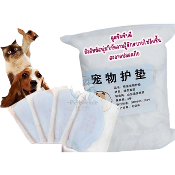 🇹🇭พร้อมส่ง🇹🇭😽 ผ้าอนามัยสุนัข ผ้าอนามัยแมว (normal ทดลองแบ่งขาย 7 แผ่น) ใช้กับกางเกงอนามัย แผ่นอนามัยแปะโอบิ สุนัข แม...