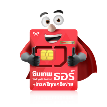 โปรโมชั่น : ซิมเน็ตรายปี TRUE DTAC AIS เน็ตรายปี พร้อมโทรฟรี ซิม 5G ซิมเทพ ซิมทรู ออกใบกำกับภาษี ส่งฟรี ส่งเร็ว ส่งไว By WPN MOBILE