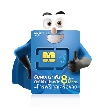 ลดทันที15 % กรอก 15DD8JUL ซิมเน็ตรายปี TRUE DTAC AIS เน็ตรายปี พร้อมโทรฟรี ซิม 5G ซิมเทพออกใบกำกับภาษีได้ by wpn