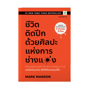 [2 ปก ลด 45฿ โค้ด SBHAJX] สำนักพิมพ์บิงโก Bingo หนังสือ ชีวิตติดปีก ด้วยศิลปะแห่งการช่างแม่ง The Subtle Art