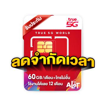โปรโมชั่น : ซิมเทพ ❇️ ส่งฟรี ซิมเน็ต simเทพ ซิมเทพทรู ซิมเทพธอร์ ซิมคงกระพัน ซิม ซิมรายปี ซิมเน็ตรายปี Sim TRUE DTAC AIS รายปี A lot