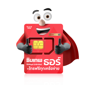 ลดทันที 12% กรอก 12DD615 ซิมเน็ตรายปี TRUE DTAC AIS เน็ตรายปี พร้อมโทรฟรี ซิม 5G ซิมเทพ ซิมทรู ออกใบกำกับภาษีได้ by wpn