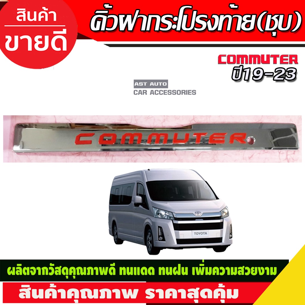 คิ้วฝากระโปรงท้ายโครเมียม-โลโก้ดำ-แดง-ชุบ-toyota-hiace-commuter-ปี-2019-2020-2021-2022-2023-2024-2025-lk