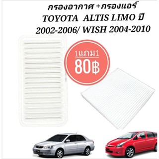 กรองอากาศ TOYOTA  ALTIS LIMO ปี 2002-2006, WISH 2004-2010 (แพคคู่ กรองแอร์+กรองอากาศ)