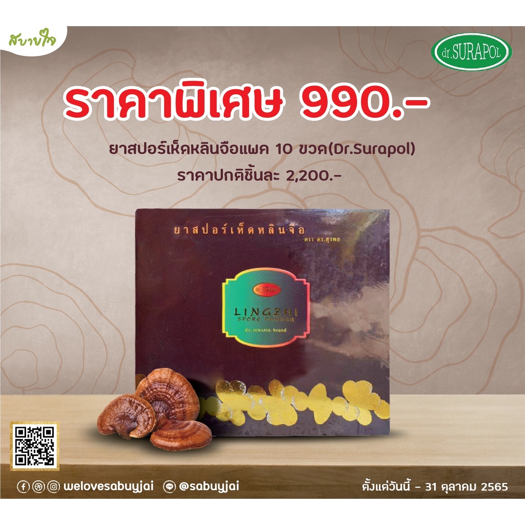 ภาพหน้าปกสินค้ายาสปอร์เห็ดหลินจือแพค 10 ขวด(Dr.Surapol) จากร้าน sabuyjai.shop บน Shopee