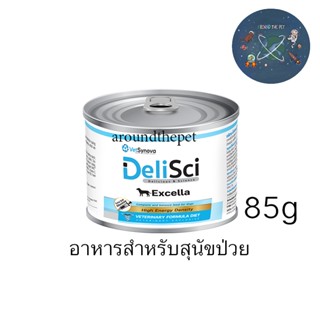 ใหม่ Vetsynova DeliSci Excella  อาหารสำหรับสุนัขป่วย หลังผ่าตัดหรือกำลังพักฟื้น ให้พลังงานสูง ขนาด 185 g.