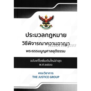 ประมวลกฎหมายวิธีพิจารณาความอาญา พระธรรมนูญศาลยุติธรรม แก้ไขเพิ่มเติม พ.ศ.2566