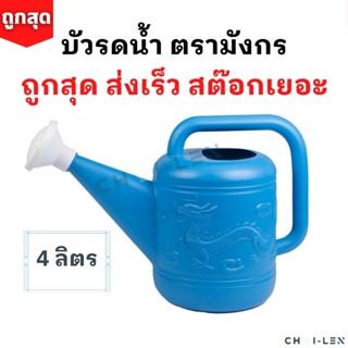 [CHAI-LEN] บัวรดน้ำ ตรามังกร ขนาด 4 ลิตร คุณภาพพรีเมี่ยม ไม่รั่วซึม ส่งตรงจากโรงงาน สต๊อกเยอะ (Watering Plastic Pot 4L)
