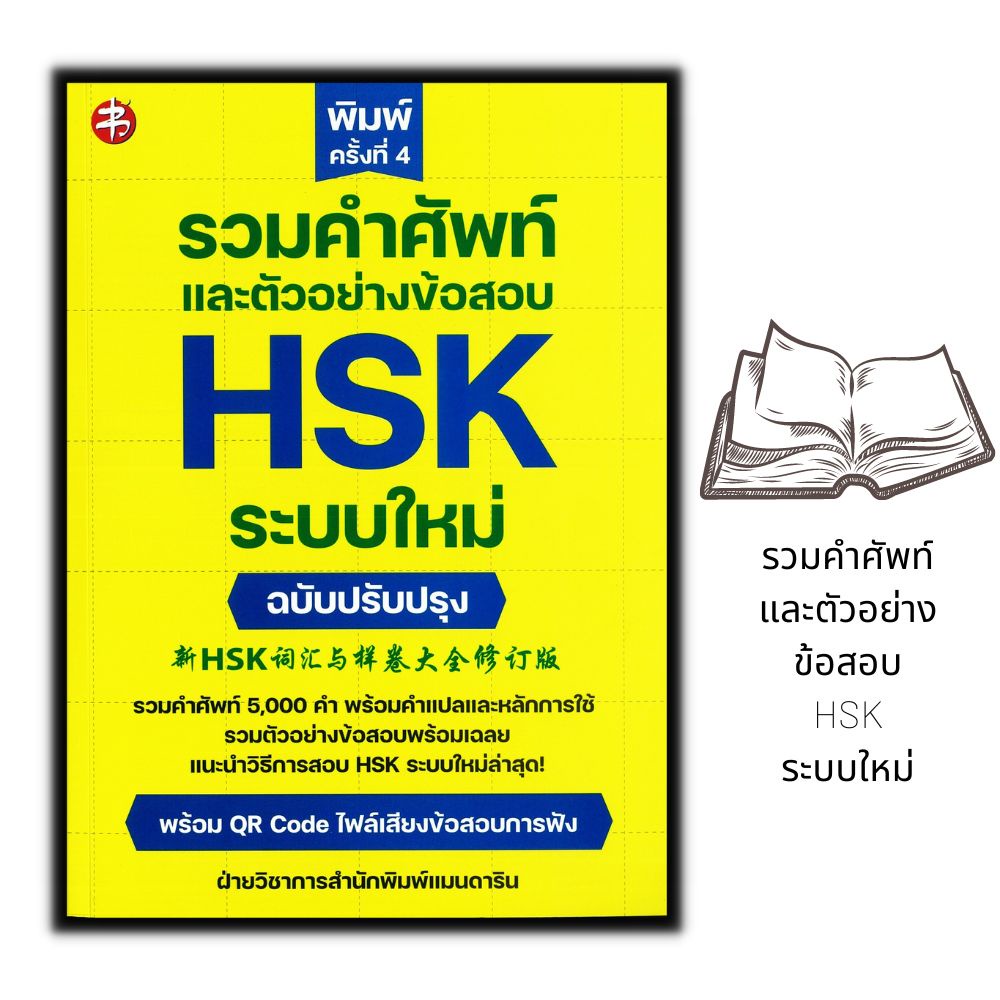 หนังสือ-รวมคำศัพท์และตัวอย่างข้อสอบ-hsk-ระบบใหม่-ฉบับปรับปรุง-ภาษาจีน-การใช้ภาษาจีน
