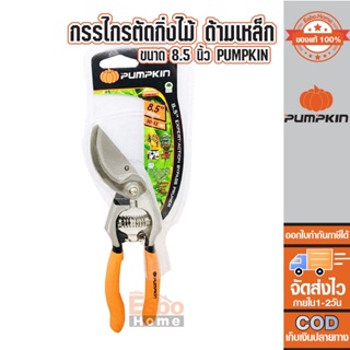 กรรไกรตัดกิ่งไม้ 8.5นิ้ว ด้ามเหล็ก (เฉียง) PUMPKIN PTG-085X