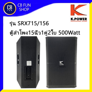 K-POWER  SRX715/156 ตู้ลำโพงตั้งพื้น 15 นิ้ว 500 Watt ราคา1คู่2ใบ (สินค้าใหม่ รับรองของแท้100%)