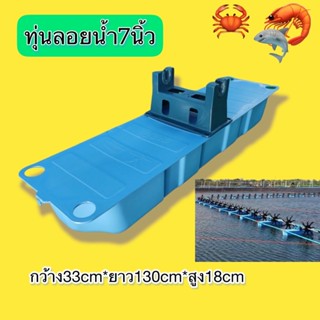 สินค้า ทุ่นลอยน้ำ​ 7​ นิ้ว​ทุ่นลอยน้ำ 7 นิ้วขนาดมาตรฐานคุณภาพสูง บ่อน้ำ บ่อกุ้งบ่อปลา ทุ่นลอยน้ำ