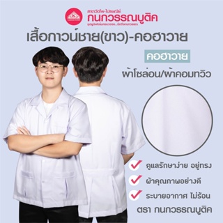 สินค้า เสื้อกาวน์ชาย สีขาว คอฮาวาย ไม่มีโลโก้