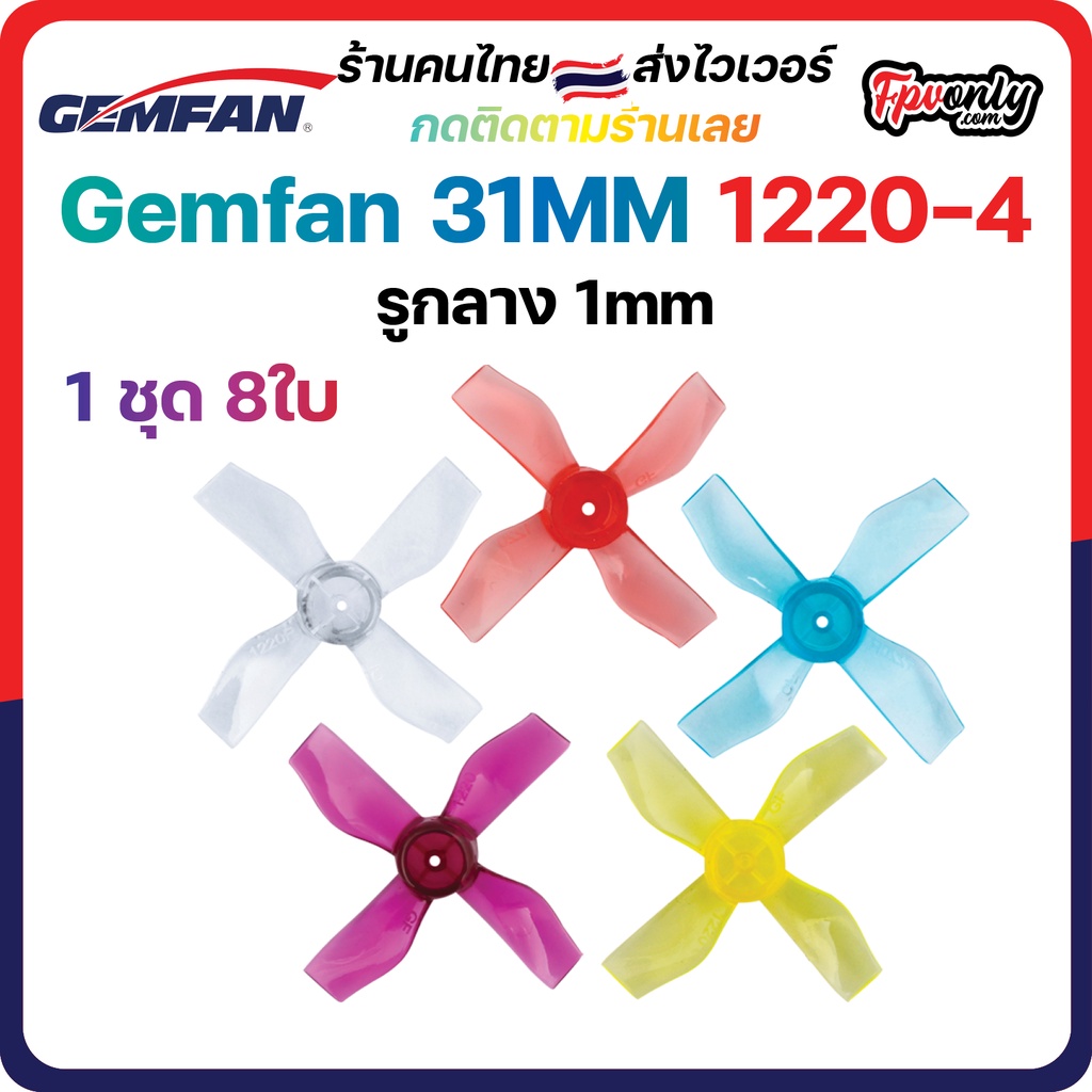 ภาพหน้าปกสินค้า8ใบ Gemfan 31mm 1220-4 1.2Inch Ducted 4 Blade Prop 1.2x2x4 Shaft 1mm / 0.8mm ใบพัด fpv racing drone Tiny whoop โดรนซิ่ง