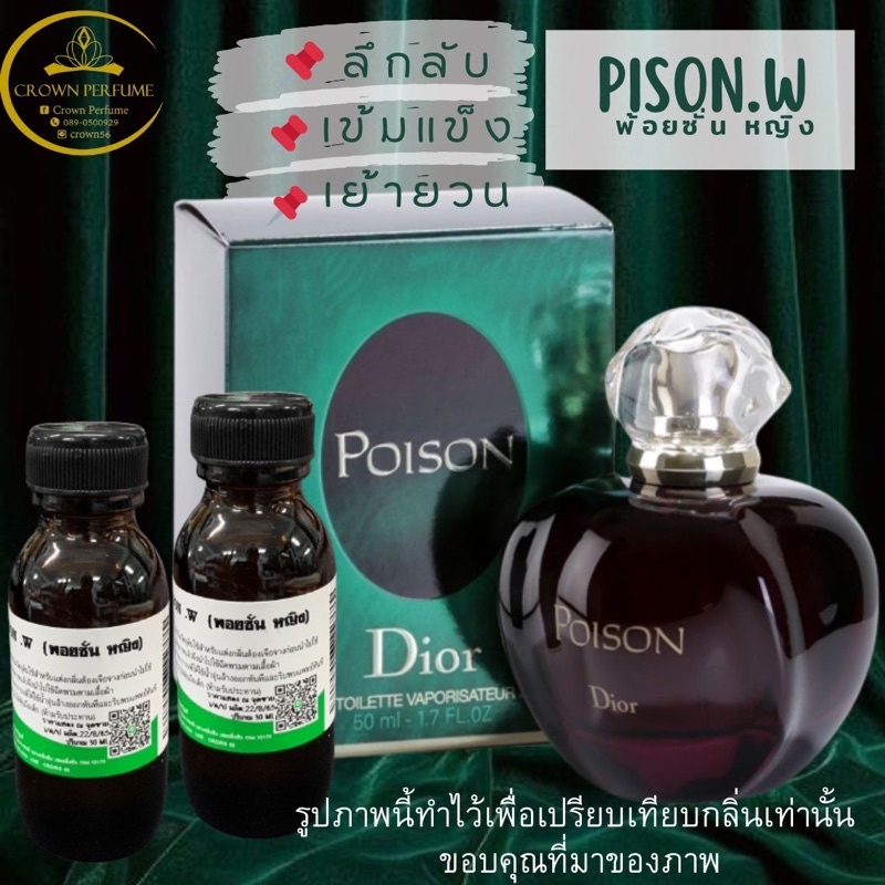 หัวเชื้อน้ำหอมเกรดฝรั่งเศสpison-wราคาส่งตั้งแต่ขวดแรก