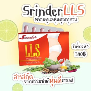 Srinder LLS สรินเดอร์ lls แอลแอลเอส อาหารเสริมควบคุมน้ำหนัก พร้อมส่งoiuol