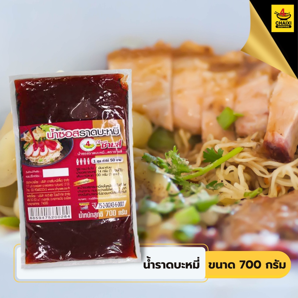 ชายสี่บะหมี่เกี๊ยว-น้ำราดบะหมี่-700-กรัม