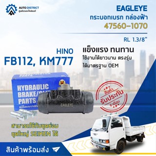 🚘 EAGLEYE กระบอกเบรก กล่องฟ้า 47560-1070 HINO FB112, KM777 RL 1.3/8  จำนวน 1 ลูก 🚘