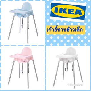 ikea เก้าอี้สูงพร้อมถาดวางอาหารสำหรับเด็กเล็ก(สินค้าพร้อมส่ง)