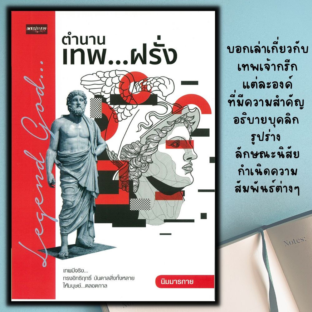 หนังสือ-ตำนานเทพ-ฝรั่ง-ประวัติศาสตร์-ตำนานความเชื่อ-เทพเจ้า