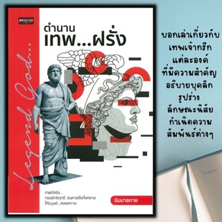 หนังสือ ตำนานเทพ...ฝรั่ง : ประวัติศาสตร์ ตำนานความเชื่อ เทพเจ้า