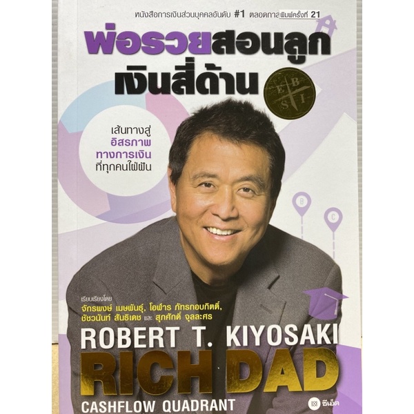 9786160845705-พ่อรวยสอนลูก-2-เงินสี่ด้าน-rich-dads-cashflow-quadrant