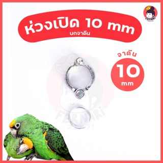 ห่วงขานก ห่วงเปิดคล้องขานก 10 mm🔥พร้อมส่ง!!!🦜ห่วงขานกแก้ว จาดีน