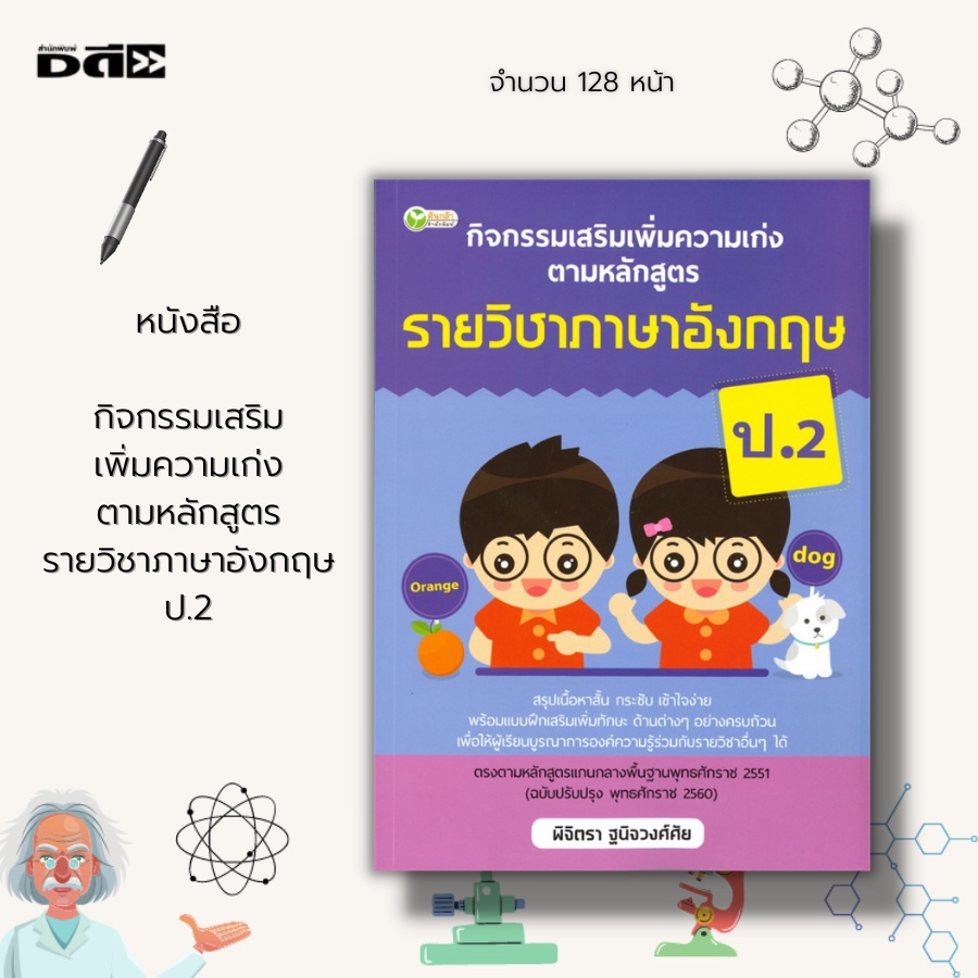 หนังสือ-กิจกรรมเสริมเพิ่มความเก่ง-ตามหลักสูตรราย-วิชาภาษาอังกฤษ-ป-2-คำศัพท์ภาษาอังกฤษ-แบบฝึกหัดภาษาอังกฤษ-เรียนพูด-อ่าน