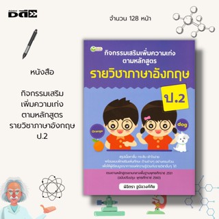 หนังสือ กิจกรรมเสริมเพิ่มความเก่ง ตามหลักสูตรราย วิชาภาษาอังกฤษ ป.2 :คำศัพท์ภาษาอังกฤษ แบบฝึกหัดภาษาอังกฤษ เรียนพูด อ่าน