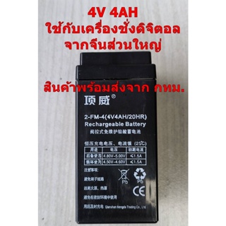 แบตเครื่องชั่งดิจิตอลทั่วไป 4V4AH มีสินค้าส่งเลย