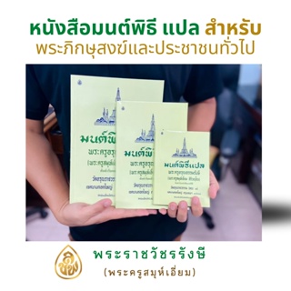 ภาพหน้าปกสินค้าหนังสือสวดมน์ มนต์พิธีแปล สำหรับพระภิกษุสามเณรและพุทธศาสนิกชนทั่วไป( ต้นตำรับหนังสือมนต์พิธี) โดยพระครูอรุณธรรมรังษี ที่เกี่ยวข้อง