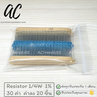 ตัวต้านทาน Resistor 1/4W 1% แพ็ครวม 30 ค่า ค่าละ 20 ชิ้น ทั้งหมด 600 ชิ้น