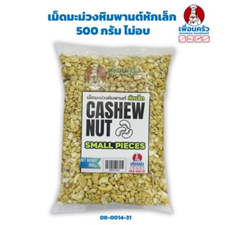 เม็ดมะม่วงหิมพานต์หักเล็ก 500 กรัม ไม่อบ Raw Cashew Nut Small Pieces 500 g. (08-0014-31)