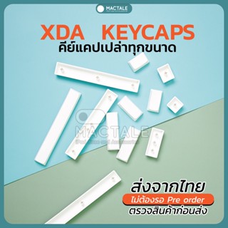 Mactale Blank Keycaps คีย์แคปเปล่า สีขาว ของแท้ XDA PBT ขนาด 1-1.25-3-6.25-7u ปุ่ม caps, shift, tab, enter, spacebar ป