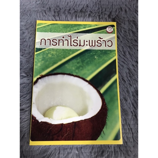 หนังสือ-การทำไร่มะพร้าว